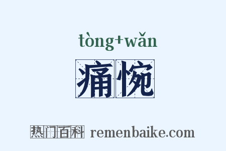 痛惋是什么意思的图片